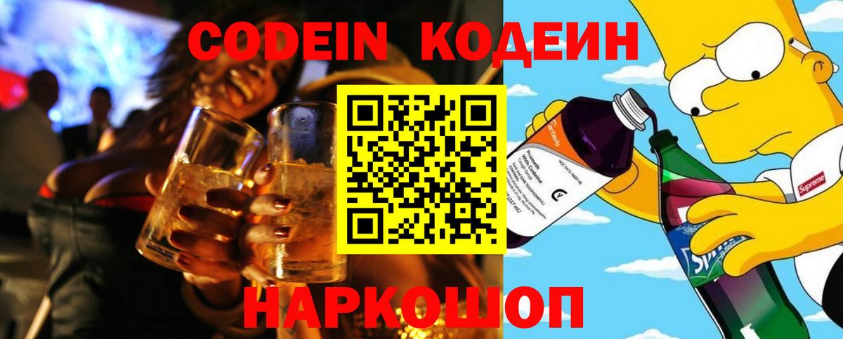 Кодеин Purple Drank  Вход с VPN  Codein напиток Lean (лин)  Воскресенск 